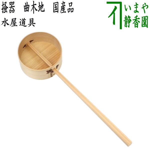 〇【茶器/茶道具 水屋道具】 掻器（水屋柄杓） 曲木地 国産品 （水屋杓