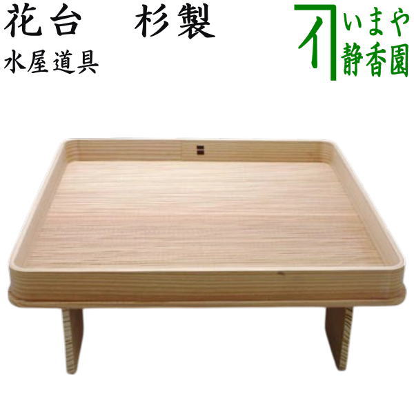 茶器/茶道具 水屋道具】 花台 杉製 （花所望） – 今屋静香園