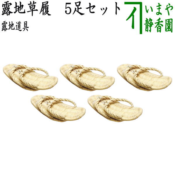 茶器/茶道具 露地道具】 露地草履（草鞋） 5足セット （五足セット・5