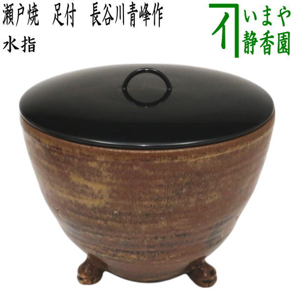 茶器/茶道具 水指（水差し）】 瀬戸焼き 足付 長谷川青峰作（日向窯