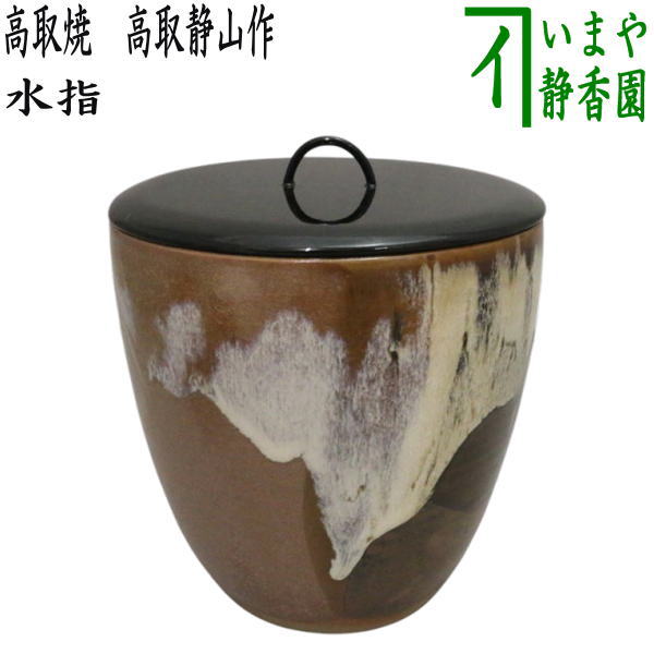 茶器/茶道具 水指（水差し）】 高取焼き 高取静山作（八山窯） （塗蓋