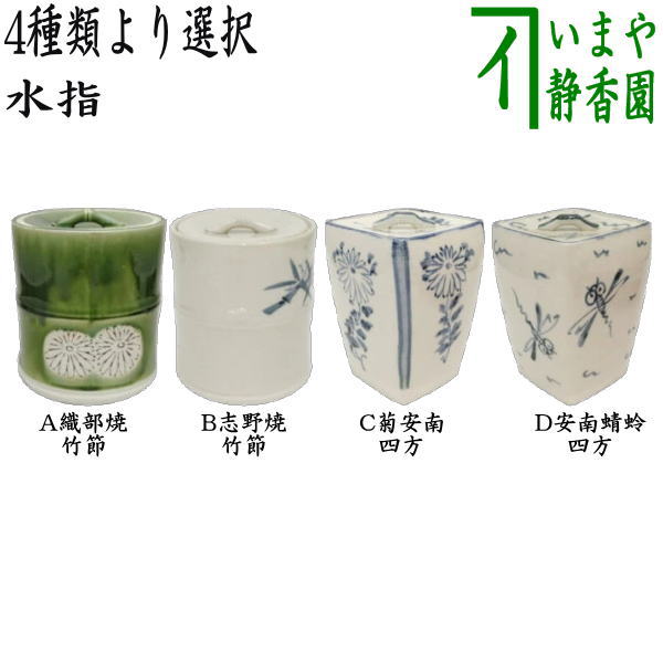 茶器/茶道具 水指（水差し）】 織部焼き 竹節又は志野焼き 竹節又は菊