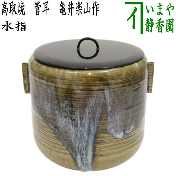 茶器/茶道具 水指（水差し）】 高取焼き 管耳 亀井楽山作（高取楽山