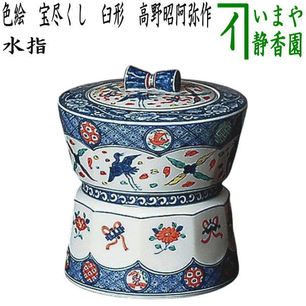 茶器/茶道具 水指（水差し）】 色絵 宝尽くし 臼形 高野昭阿弥作 （尽