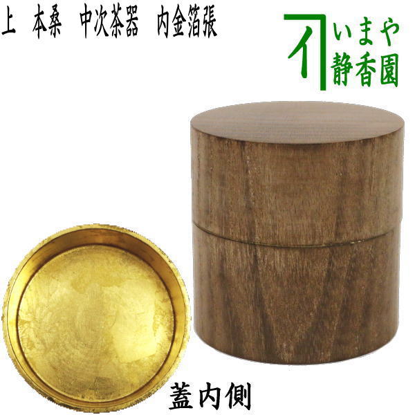 茶器/茶道具 なつめ（お薄器）】 上 本桑 中次茶器（和巾棗） 内金箔張