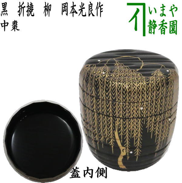茶器/茶道具 なつめ（お薄器）】 中棗 黒 折撓 柳 岡本光良作 – 今屋静香園