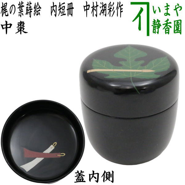 茶器/茶道具 なつめ（お薄器） 七夕】 中棗 梶の葉蒔絵 内短冊 中村湖
