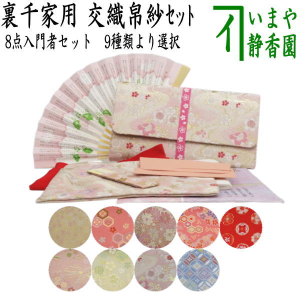 〇【茶器/茶道具セット お稽古用/茶道初心者用】 8点裏千家入門者