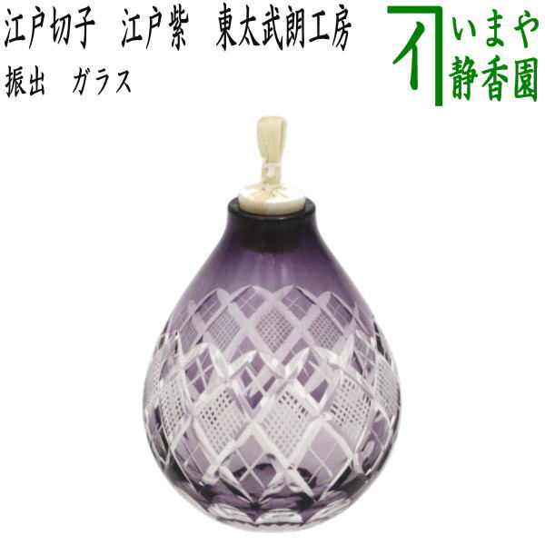 茶器/茶道具 菓子器】 干菓子器 振出し ガラス（硝子） 江戸切子 江戸