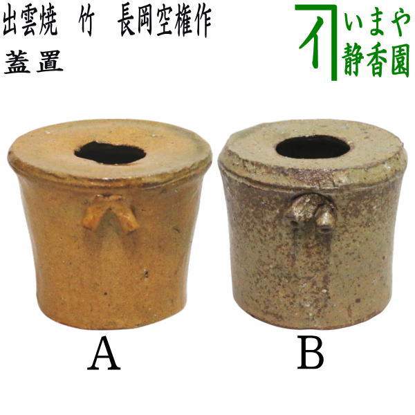 池田退輔作】蓋置 本間焼 木箱入 茶道 茶道具 池田退輔作】蓋置 本間焼