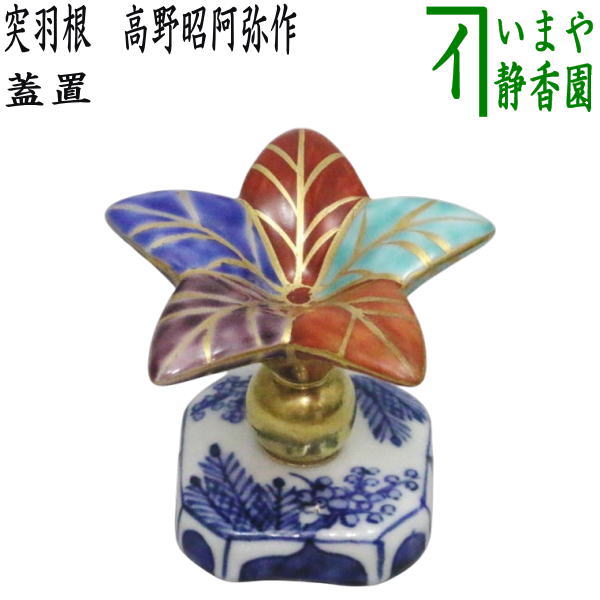 茶器/茶道具 蓋置】 突羽根（つくばね） 高野昭阿弥作（和楽庵） – 今