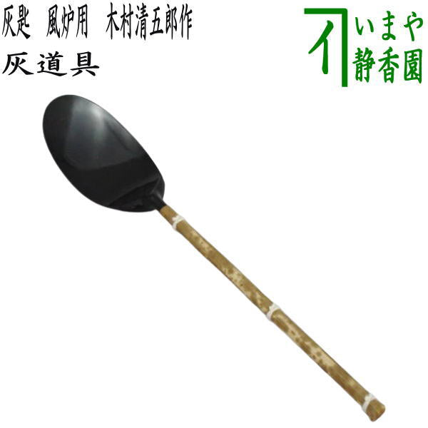 茶器/茶道具 灰道具】 灰匙 風炉用 木村清五郎作 – 今屋静香園