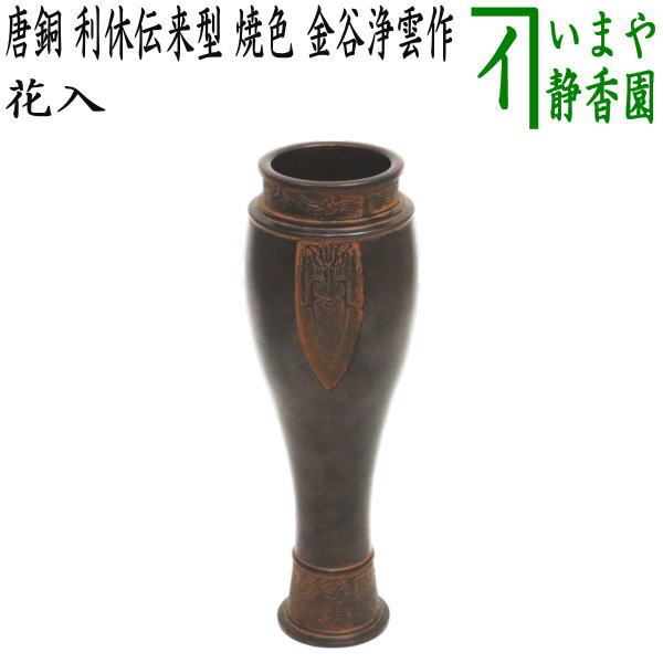 江戸期 極上 唐銅 柑子口 盛上龍巻 花瓶 花生 仏教美術 茶道具 江戸期