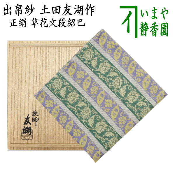 茶器/茶道具 出帛紗】 唐物帛紗 紹巴織り 正絹 草花文段紹巴 土田友湖