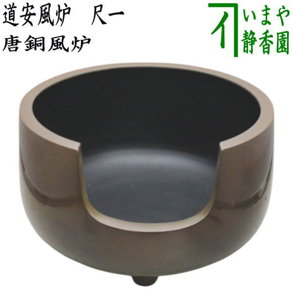 茶器/茶道具 風炉/唐銅風炉】 唐銅（唐金） 道安風炉 尺ー – 今屋静香園