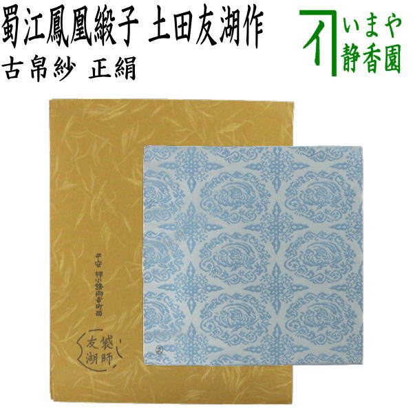茶器/茶道具 古帛紗】 正絹 蜀江鳳凰緞子 土田友湖作（千家十職 袋師