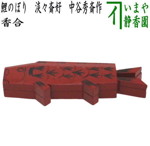 茶器/茶道具 香合 端午の節句】 鯉のぼり 淡々斎好写し 中谷秀斎作