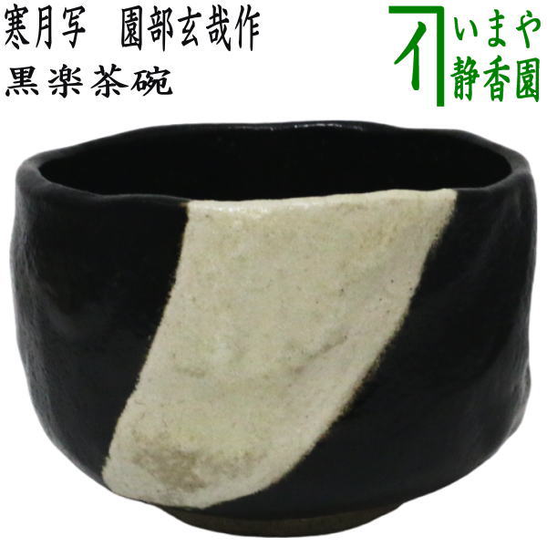 茶器/茶道具 抹茶茶碗】 黒楽茶碗 寒月写し 園部玄哉作 – 今屋静香園