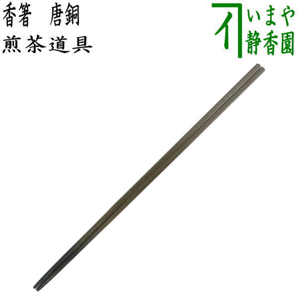 煎茶道具 火箸/御箸】 香箸 唐銅（唐金） – 今屋静香園