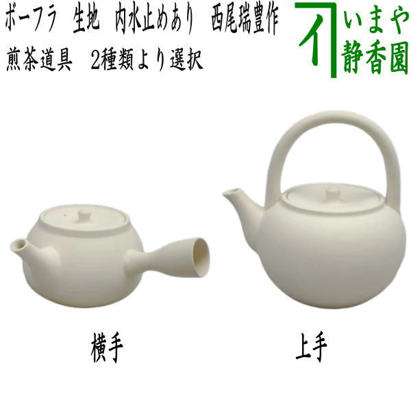 〇【煎茶道具 ボーフラ/湯沸かし（湯沸し）】 横手又は上手 生地 内水