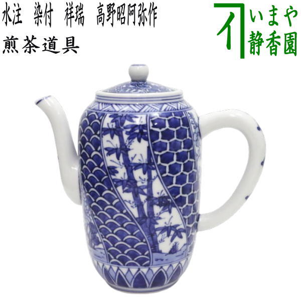 煎茶道具 水注（すいちゅう）】 京焼き 染付 祥瑞 高野昭阿弥作 （水指