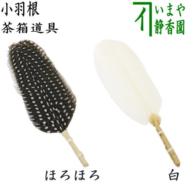 茶器/茶道具 茶箱道具】 小羽根 ほろほろ又は白 – 今屋静香園
