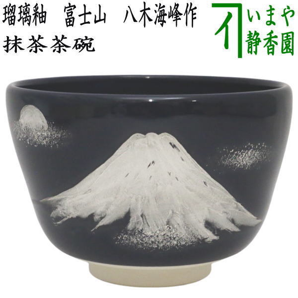茶器/茶道具 抹茶茶碗 御題「夢」】 御題茶碗 瑠璃釉 富士山 八木海峰