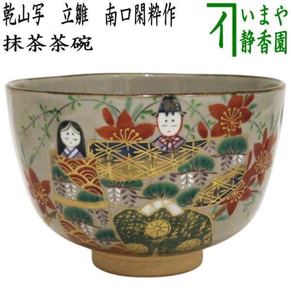 茶器/茶道具 抹茶茶碗 ひな祭り】 乾山写し 立雛 南口閑粋作