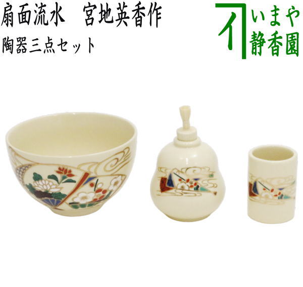 〇【茶器/茶道具 茶箱用三点セット】 陶器三点セット（陶器三つ揃