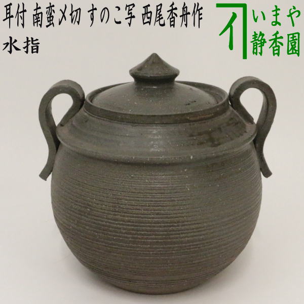 茶道具水差し奇泉作☆御値引き販売中☆ 茶道具水差し奇泉作☆御値引き