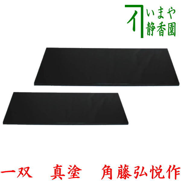 茶器/茶道具 敷板】 長板 輪島塗り 真塗り 一双 （炉用・風炉用） 角藤