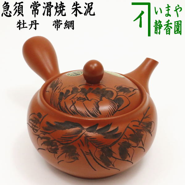 急須】 常滑焼き（とこなめ焼き） 朱泥 牡丹 帯網（帯アミ） 約540ml