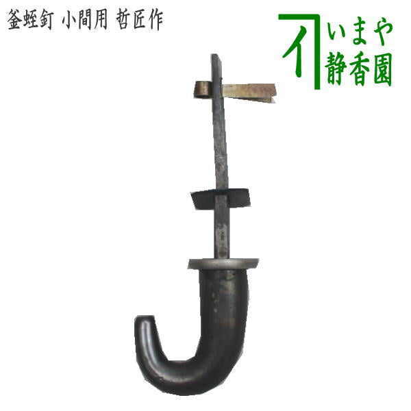 茶器/茶道具 茶室用の釘】 釜蛭釘（蛭釘） 栓差し（小間用 4.5帖～） 5