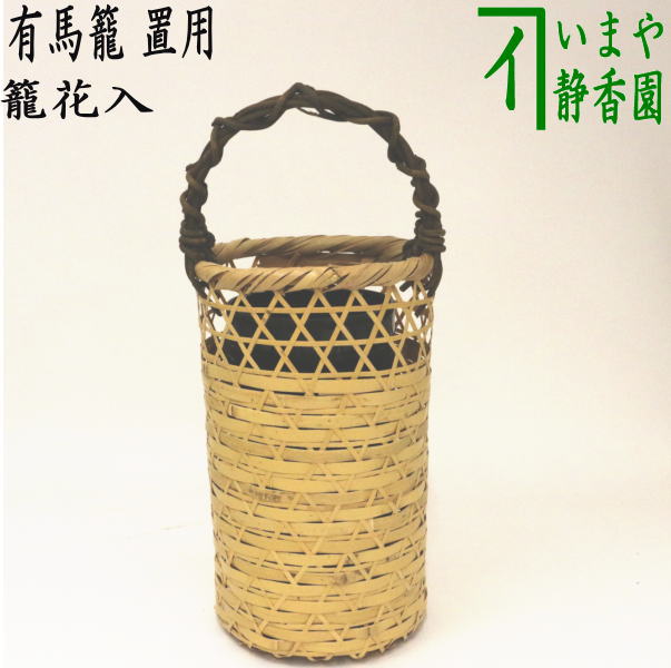 〇【茶器/茶道具 竹籠花入（竹篭花入） 置用】 有馬籠 – 今屋静香園