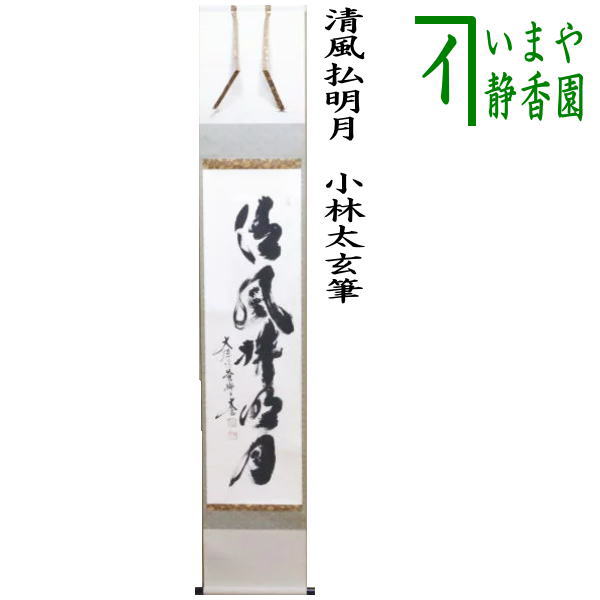 美品 掛け軸 小林太玄作「白珪尚可磨」黄梅院 共箱 禅語 茶掛け 茶道具
