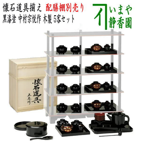 懐石道具（会席道具）】 懐石道具揃え 黒漆塗り 5客セット 中村宗悦作