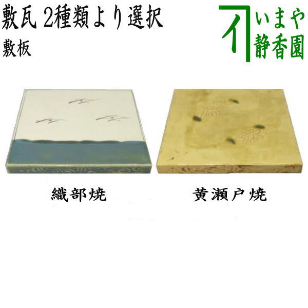 茶器/茶道具 風炉用敷板】 敷瓦（瓦板・陶板） 織部焼き又は黄瀬戸焼き