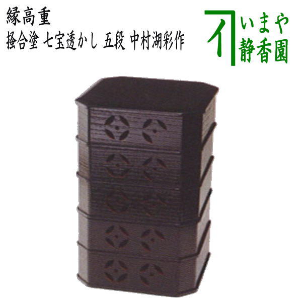 茶器/茶道具 菓子器】 縁高（縁高重） 掻合塗り 七宝透かし 五段 中村