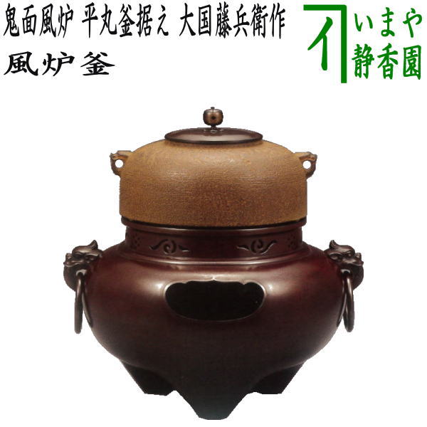 茶器/茶道具 風炉（切合風炉/切合釜）】 鬼面風炉 平丸釜据え 大国藤