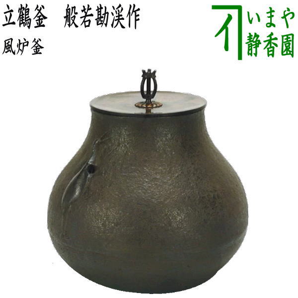 茶器/茶道具 風炉釜（風炉用釜）/立礼用】 立鶴釜 般若勘渓作 （鶴首型