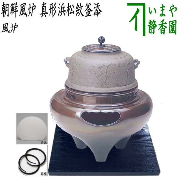 茶器/茶道具 風炉（切合風炉/切合釜）】 朝鮮風炉 麻生雄芳作 真形浜松