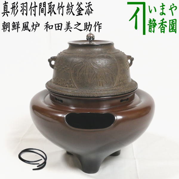 表千家13世即中斎宗左御書付 11代中川浄益造 利休形 釜鎖（共箱