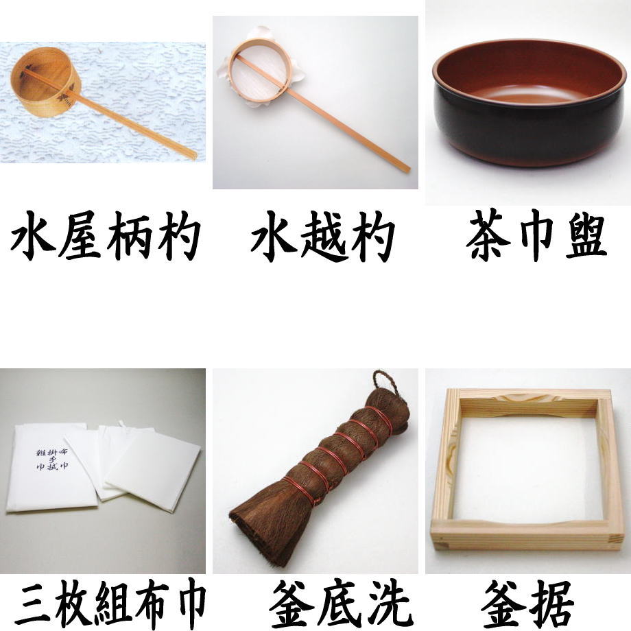 茶器/茶道具 水屋道具セット】 水屋道具6点セット （水屋準備用品6点
