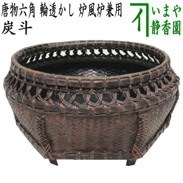 茶道具 唐物 竹網 籠 炭斗 炭籠