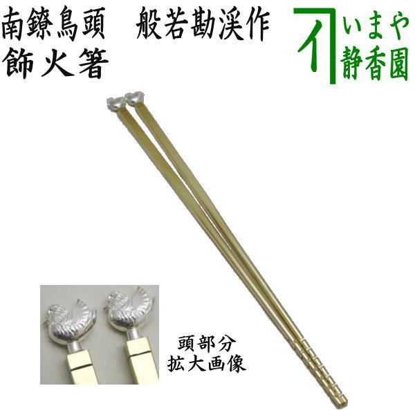 茶器/茶道具 炭道具】 飾火箸（飾り火箸） 南鐐鳥頭 般若勘渓作 – 今屋
