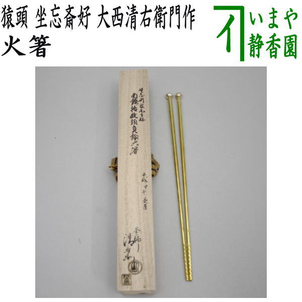 茶道具 釜師 十四代 大西清右衛門作 南鐐菊頭 真鍮火箸