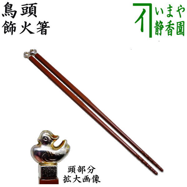 茶器/茶道具 炭道具】 飾火箸（飾り火箸） 鳥頭 – 今屋静香園