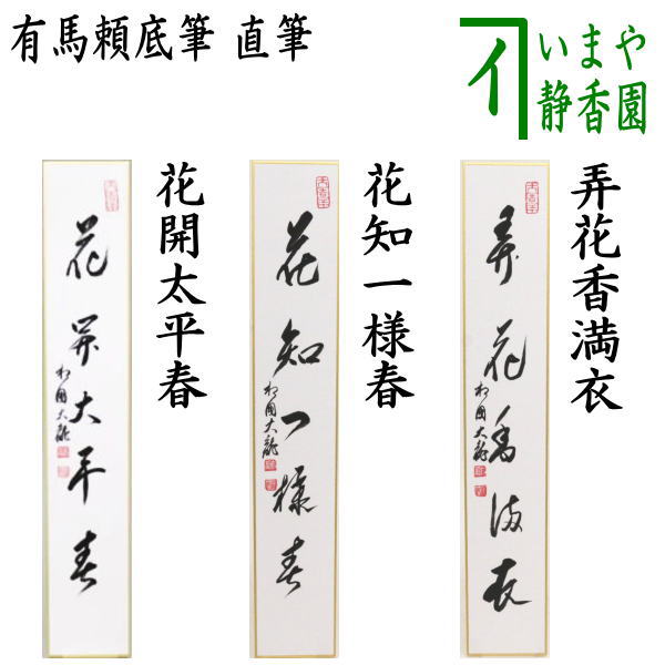 茶器/茶道具 短冊】 直筆 花開太平春又は花知一様春又は弄花香満衣