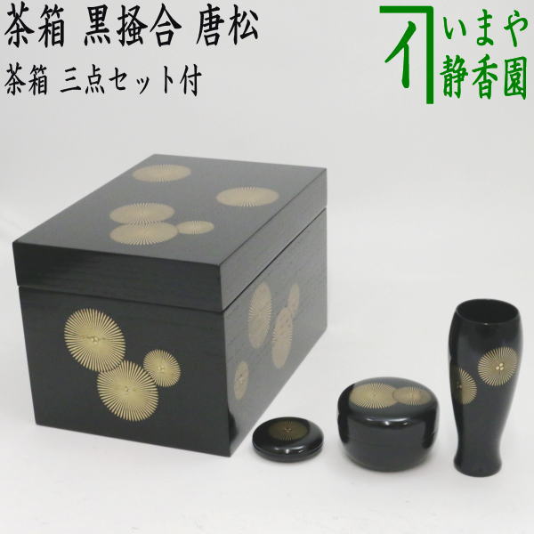 茶器/茶道具 茶箱】 利休茶箱 黒掻合 唐松 三点セット付き （柿合わせ