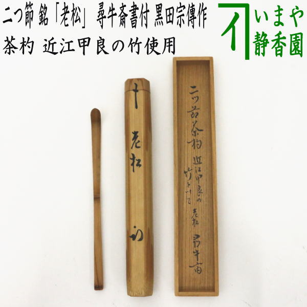 茶器/茶道具 銘付茶杓】 二つ節 銘「老松」 尋牛斎書付（久田宗也宗匠